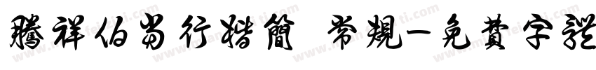 腾祥伯当行楷简 常规字体转换
